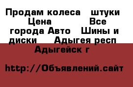 Продам колеса 4 штуки  › Цена ­ 8 000 - Все города Авто » Шины и диски   . Адыгея респ.,Адыгейск г.